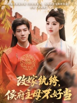改嫁紈绔，侯府主母不好當(全集)