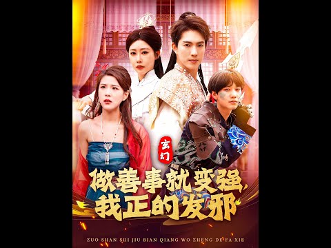 玄幻：做善事就變強，我正的發(fā)邪(全集)