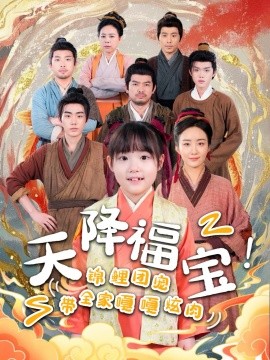 天降福寶！錦鯉團寵帶全家嘎嘎炫肉(全集)