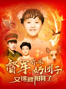 督軍，你家奶團(tuán)子又錦鯉附身了(全集)