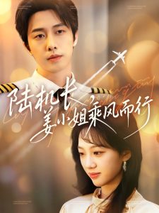 陸機長，姜小姐乘風而行(全集)