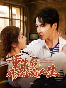 重生后，開啟富貴人生(全集)