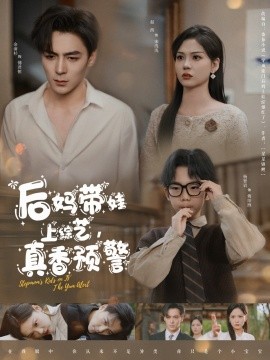 后媽帶娃上綜藝，真香預(yù)警(全集)