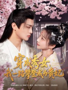 穿成秀女，我一路攀登成為貴妃(全集)