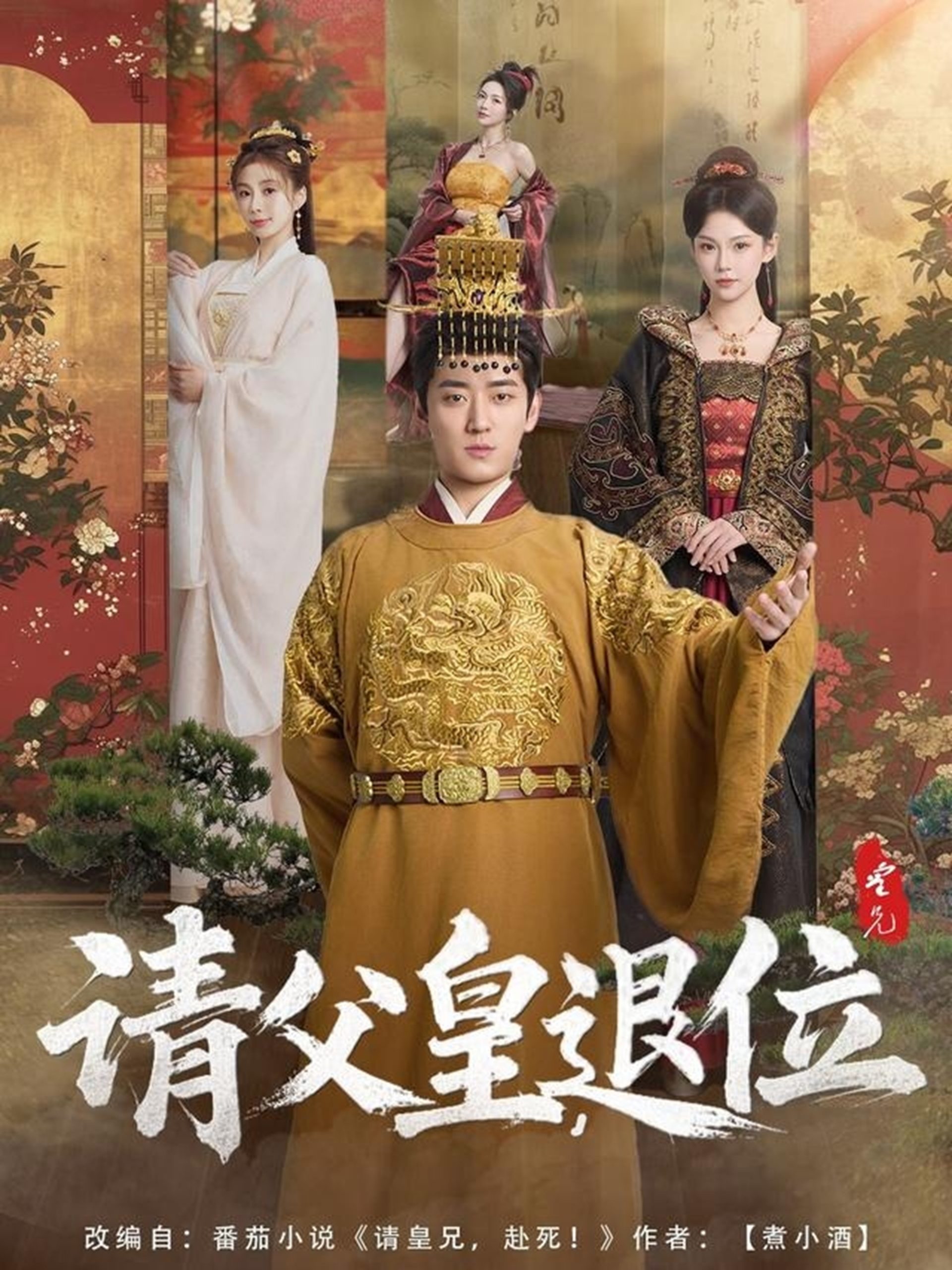 請(qǐng)父皇，退位(全集)