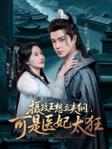 攝政王想立夫綱，可是醫(yī)妃太狂(全集)