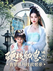 硬核幼崽通古今，我?guī)Ш诳萍季饶镉H(全集)