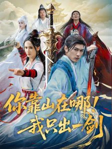 你靠山在哪！我只出一劍(全集)