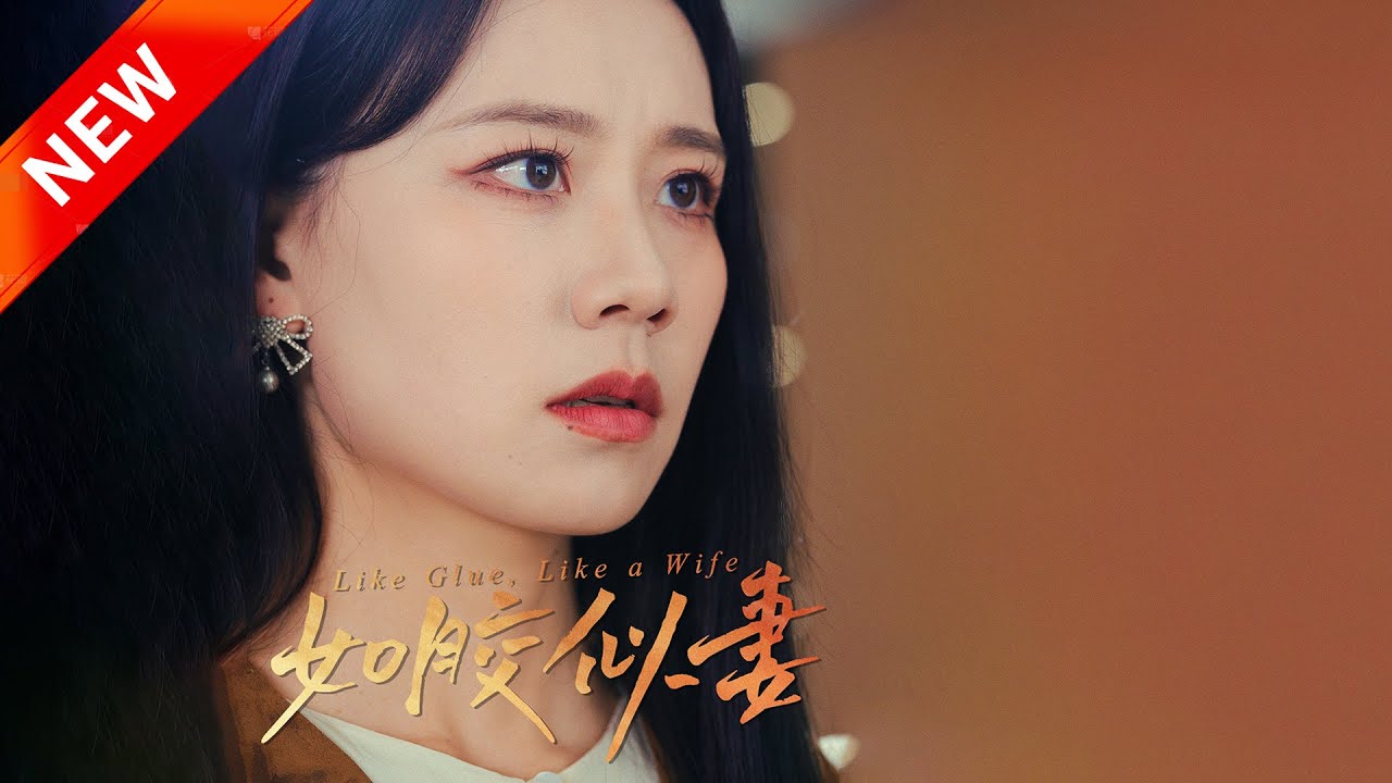 如膠似妻(全集)