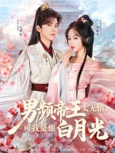 男頻帝王太無(wú)情可我是他白月光(全集)