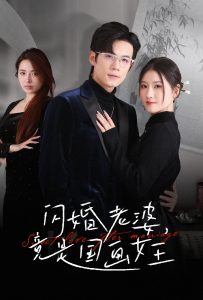 閃婚老婆竟是國(guó)畫(huà)女王(全集)