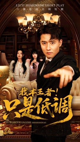 我本王者！只是低調(diào)(全集)