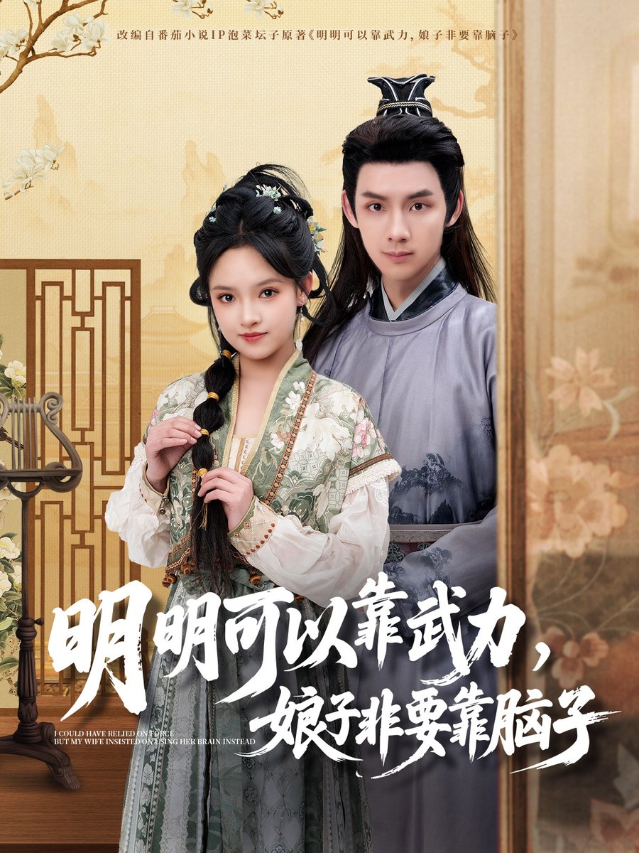 明明可以靠武力，娘子非要靠腦子(全集)