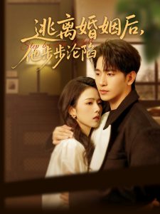 逃離婚姻后，他步步淪陷(全集)