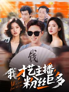 我，才藝主播，粉絲巨多(全集)