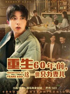重生60年前，這一世只為妻兒(全集)