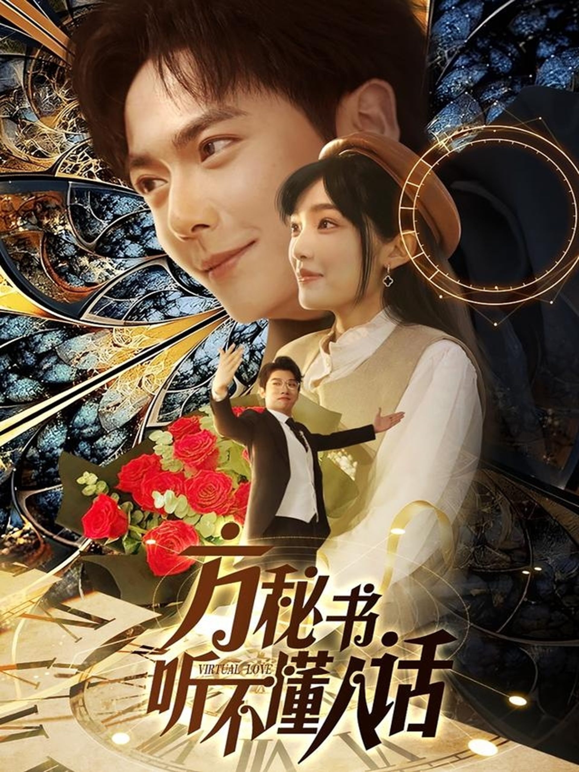 方秘書聽(tīng)不懂人話(全集)