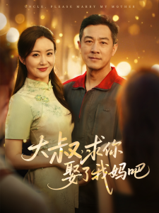 大叔，求你娶了我媽吧(全集)