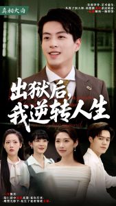 出獄后，我逆轉(zhuǎn)人生(全集)