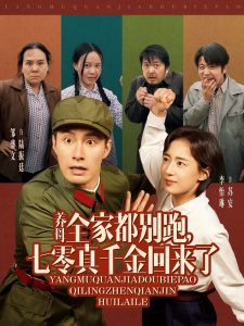 養(yǎng)母全家都別跑，七零真千金回來了(全集)