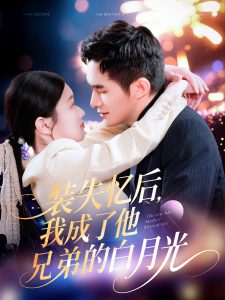 裝失憶后，我成了他兄弟的白月光(全集)
