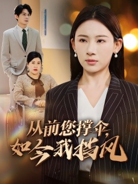 從前您撐傘，如今我擋風(全集)