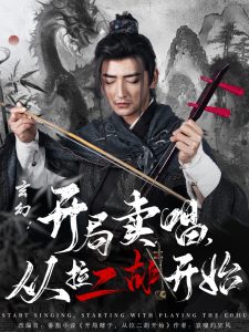 玄幻：開(kāi)局賣唱，從拉二胡開(kāi)始(全集)