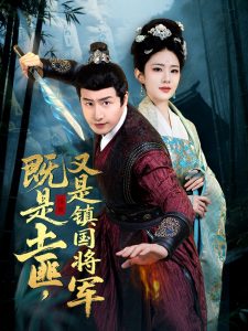既是土匪，又是鎮(zhèn)國(guó)將軍(全集)