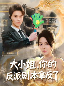 大小姐，你的反派劇本拿反了(全集)