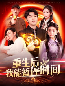 重生后，我能暫停時間(全集)