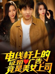 電線桿上的征婚廣告，竟是美女上司(全集)