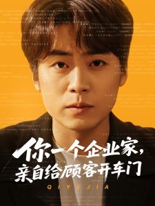你一個(gè)企業(yè)家，親自給顧客開(kāi)車(chē)門(mén)(全集)