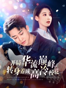 開局華流巔峰，轉身養(yǎng)成高冷?；?全集)