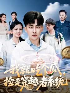 我就吃個瓜，撿走穿越者系統(tǒng)(全集)