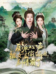 反派心聲被女主偷聽后，劇情崩了(全集)