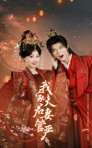 我家夫君妻管嚴(yán)(全集)