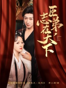 臣弟，志在天下(全集)