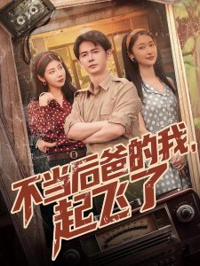 不當(dāng)后爸的我，起飛了(全集)
