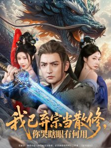 我已棄宗當(dāng)散修，你哭瞎眼有何用(全集)