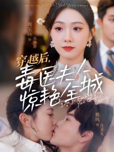 穿越后，毒醫(yī)夫人驚艷全城(全集)