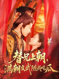 替兄上朝，滿朝文武隨我吃瓜(全集)