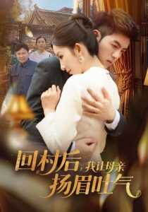 回村后，我讓母親揚(yáng)眉吐氣(全集)