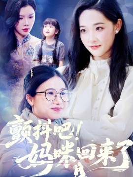 顫抖吧！媽咪回來(lái)了(全集)