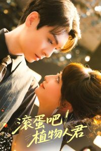 滾蛋吧！植物人君(全集)