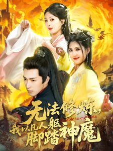 無法修煉，我以凡人軀腳踏神魔(全集)