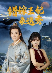 錯(cuò)嫁王妃來選秀(全集)