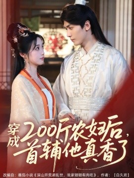 穿成200斤農(nóng)婦后，首輔他真香了(全集)