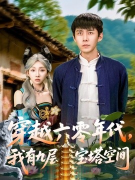 穿越六零年代，我有九層寶塔空間(全集)