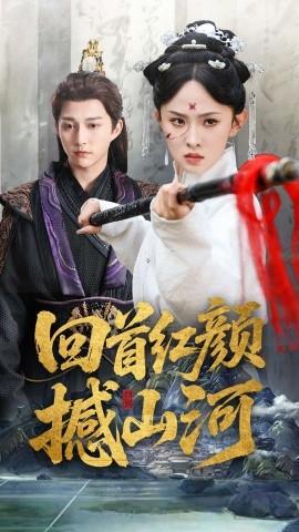 回首紅顏撼山河(全集)