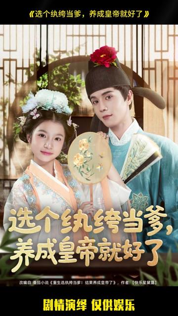 選個紈绔當爹，養(yǎng)成皇帝就好了(全集)